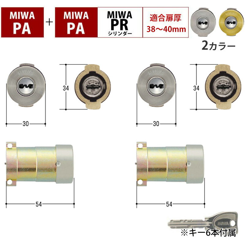 MIWA 美和ロック 鍵 交換 玄関ドア 自分で DIY PRシリンダー ディンプル マンション PA+PA PGF DAF PG DA 10PGF 10DAF 送料無料 2個同一 キー6本 ST色 シルバー MCY-486