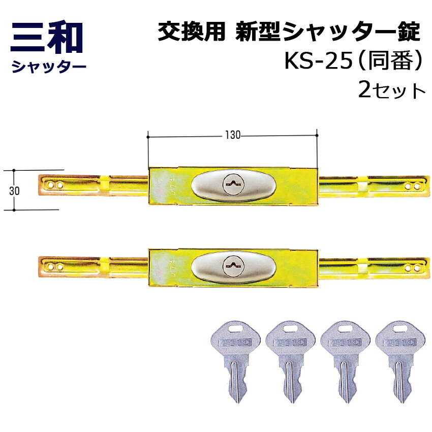 シャッター 鍵 交換 三和 SANWA 新型シャッター錠 KS-25 同番 鍵番号2572 2セット