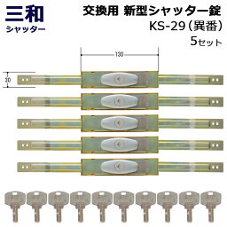 シャッター 鍵 交換 三和 SANWA ディンプルキー 新型シャッター錠 KS-29 異番 5セット