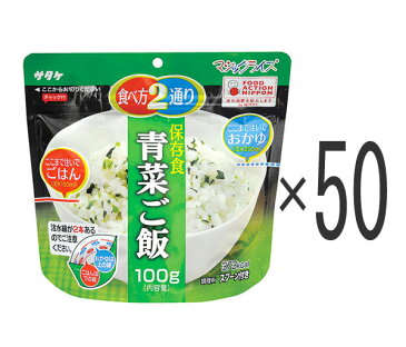 5年保存食アルファ米 マジックライス 青菜ご飯 50個セット 代引手料無料 送料無料 サタケ 災害 防災グッズ 備蓄 非常食 食料 防災グッズ