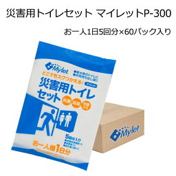 災害用トイレセット マイレットP-300(お一人1日5回分×60パック入り) トイレ 簡易 災害 防災 緊急 備蓄