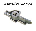 交換用クレセント錠 万能タイプ大シルバー KC-91 送料無...