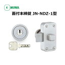 MIWA(美和ロック)面付本締錠JN-NDZ-1本体セット ...