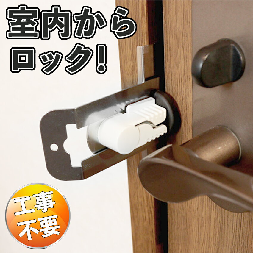 【室内からロック】 鍵 内開き 部屋 室内ドア 後付け 補助錠 テレワーク 受験 勉強 工事不要 在室ロック N-1062