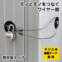 鍵 補助錠 つなぐロック 南京錠タイプ 後付け 引き戸 工具 バイク 自転車 盗難防止 防犯グッズ N-1091