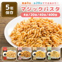 再入荷5月下旬 非常食 セット マジックパスタ 麺 5年保存 おいしい 防災食セット 保存食 防災食 3種類コンプリートセット 1/5/10/100セット