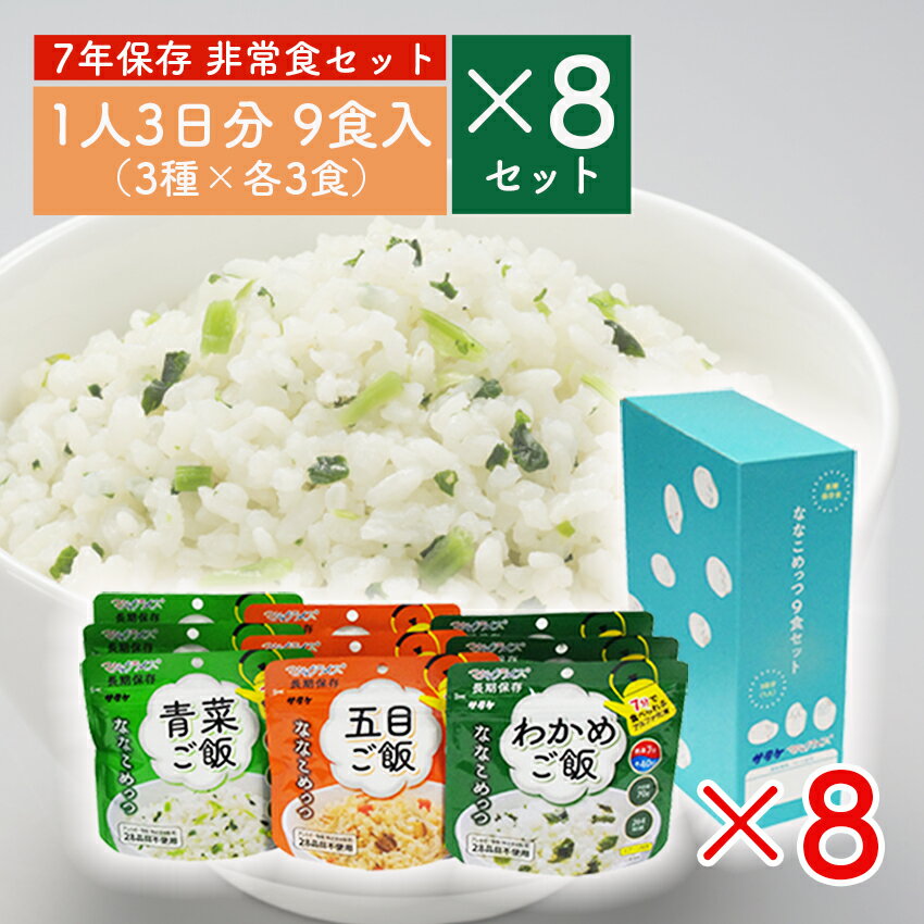 7年保存食 ななこめっつ 1人3日分(3種×3食)×8セット ※代引き不可 マジックライス アルファ米 9食コンパ..