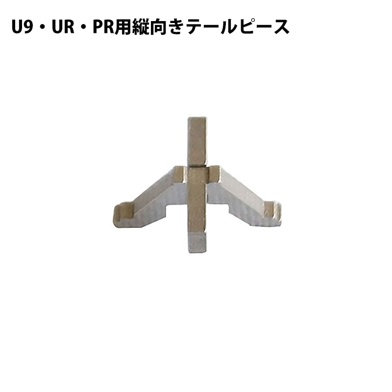 テールピース 縦向き MIWA 美和ロック U9 UR PR シリンダー用 鍵交換 玄関ドア 1