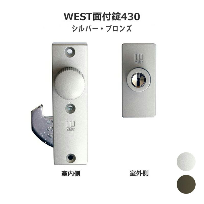 引戸錠 引き戸 鍵 カギ 後付け 玄関ドア 引戸 ディンプルキー WEST ウエスト 万能面付鎌錠430 シルバー 左右兼用