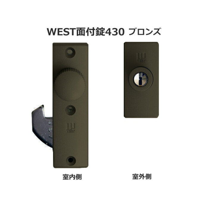 引戸錠 引き戸 鍵 後付け 玄関ドア 引戸 ディンプルキー WEST ウエスト 万能面付鎌錠430 ブロンズ 左右兼用