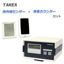 TAKEX タケックス 来客カウンター センサー 自動カウント 店舗 イベント 人数カウンター 4CH 来客カウンター+赤外線センサーセット 送料無料 CNT-...