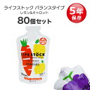 非常食 セット ゼリー お菓子 アレルギー対応 5年保存 ライフストック LIFESTOCK 備蓄 防災グッズ 100g バランスタイプ レモン&キャロット 8...