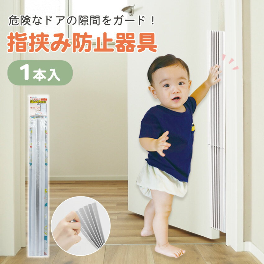 ドア 指はさみ防止 日本製 指詰め防止 ドア カバー ストッパー 子ども 赤ちゃん 事故 安全 ドア用ケガ防止 ゆびストップ 1本入り ホワイト