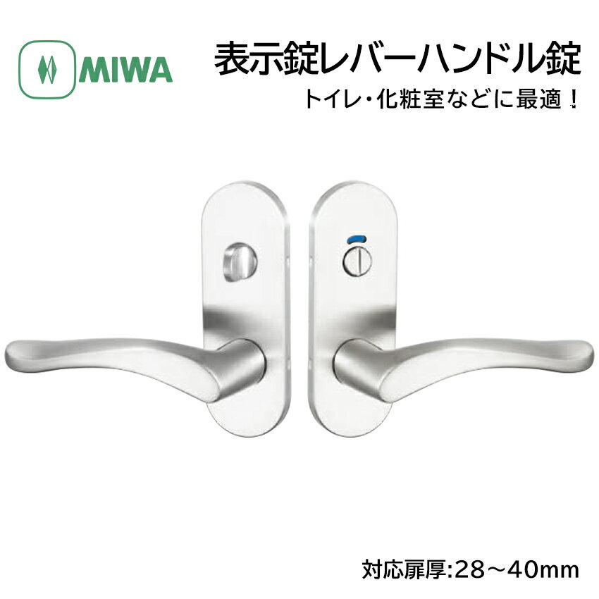 MIWA 美和ロック ドアノブ レバーハンドル錠 表示錠 交換 鍵付き 室内用 トイレ ドア 化粧室 取替 扉厚28〜40mm バックセット51 ZLT90211-8 SV色