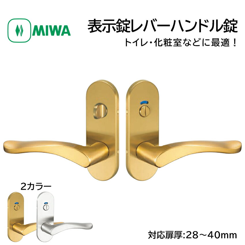 MIWA 美和ロック ドアノブ レバーハンドル錠 表示錠 交換 鍵付き 室内用 トイレ ドア 化粧室 取替 扉厚28〜40mm バックセット51 ZLT90211-8 GD色