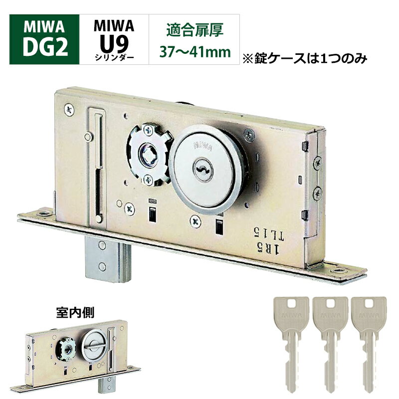 MIWA 美和ロック 自動ドア DG2 鍵 交換 U9シリンダー サムターン 錠ケース付き エンジンドア シルバー色 キー3本 扉厚37〜41mm