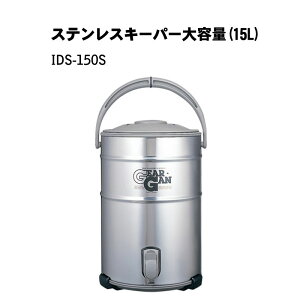 ステンレスキーパー大容量(15L)IDS-150S ステンレス キーパー ウォータージャグ 保冷 ピーコック 魔法瓶