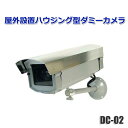 屋外用ダミーカメラ DC-02 送料無料 あす楽 防犯 ハウジング マザーツール 防犯カメラ