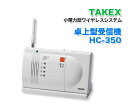 TAKEX 卓上型受信機 HC-350 小電力型 竹中エンジニアリング 小電力ワイヤレスシステム 卓上据置 壁掛け式 受信器