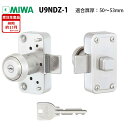 MIWA(美和ロック)面付本締錠U9-NDZ-1本体セット シルバー 50〜53mm MIWA 美和ロック NDZ NDR U9 玄関 ドア