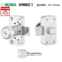 MIWA(美和ロック)面付本締錠U9-NDZ-1本体セット シルバー 54〜57mm MIWA 美和ロック NDZ NDR U9 玄関 ドア