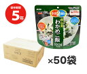 5年保存食アルファ米 マジックライス わかめご飯 50個セット アルファ米 サタケ 保存食 5年 災害 防災グッズ 備蓄 非常食 食料