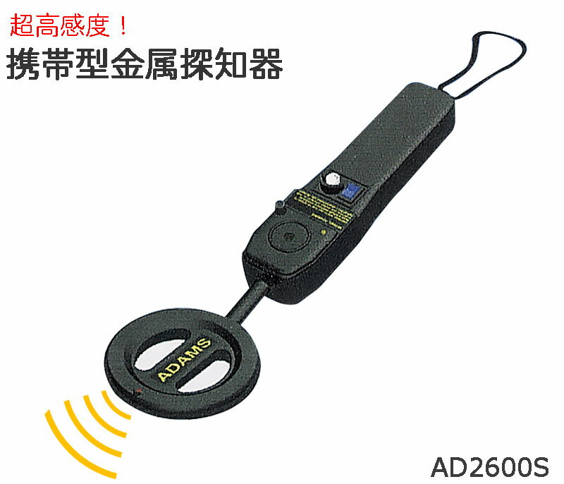 携帯型金属探知器(超高感度型)AD2600S 金属探知機 小型 コンパクトサイズ 異物検査機