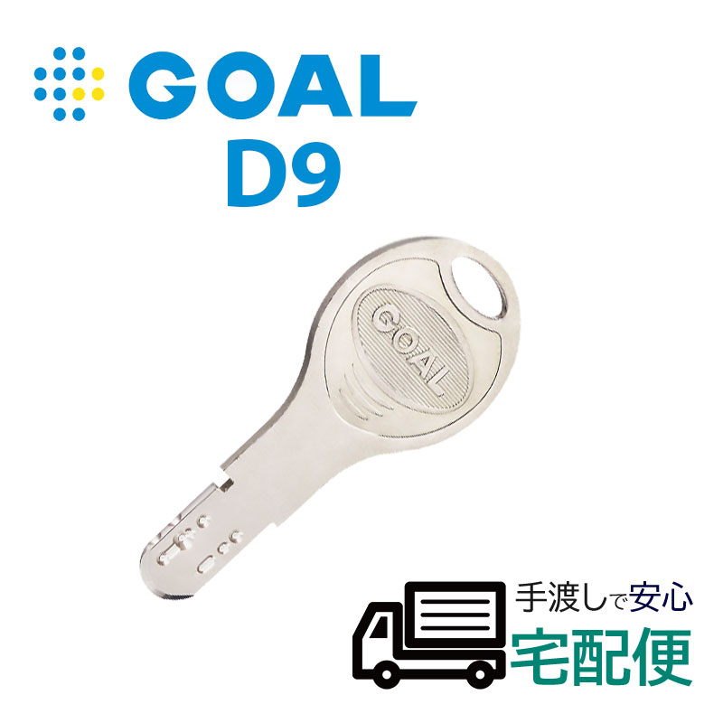 合鍵 作成 ディンプルキー GOAL ゴール D9シリンダー メーカー純正 鍵番号で ネット注文 スペアキー 子鍵