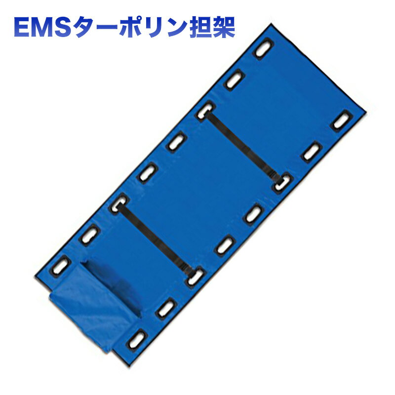 EMSターポリン担架 担架 ターポリン コンパクト 携帯