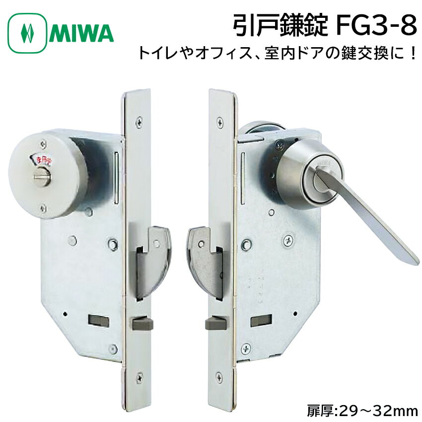 FG3シリーズは引き戸用の鎌錠で、トイレや事務所、オフィス、一般住宅の室内扉などに取り付けられています。FGシリーズには表示錠のタイプや大型サムターンのタイプなど全部で、9種類あります。2013年3月で廃盤になったFGシリーズがついているこ...