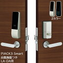 スマートロック 後付け キーレス テンキー 暗証番号 オートロック 自動施錠 電気錠 miwa PiACK3smart ピアック3 1ロック DTFL3D01DA