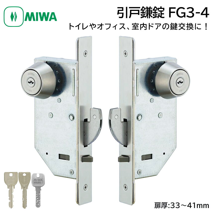 MIWA 美和ロック 引戸鎌錠 静音 FG3-4 鍵 交換 修理 U9/PR シリンダー トイレ 事務所 引き戸 DIY BS51m..