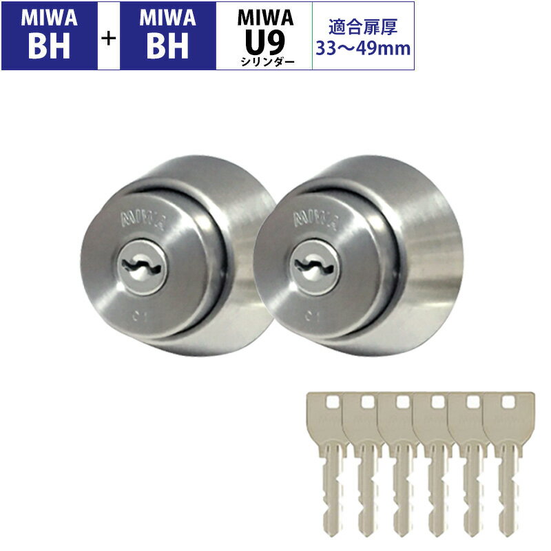 MIWA 美和ロック BH+BH BHSP シリンダー錠 玄関ドア 鍵 交換 自分で DIY マンション DZ LDSP LD AH DN UD 2個同一キー ...