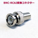 BNC-RCA変換コネクター(BNCP-RCAJ) 防犯カメラケーブル BNC PIN端子 RCAケーブル