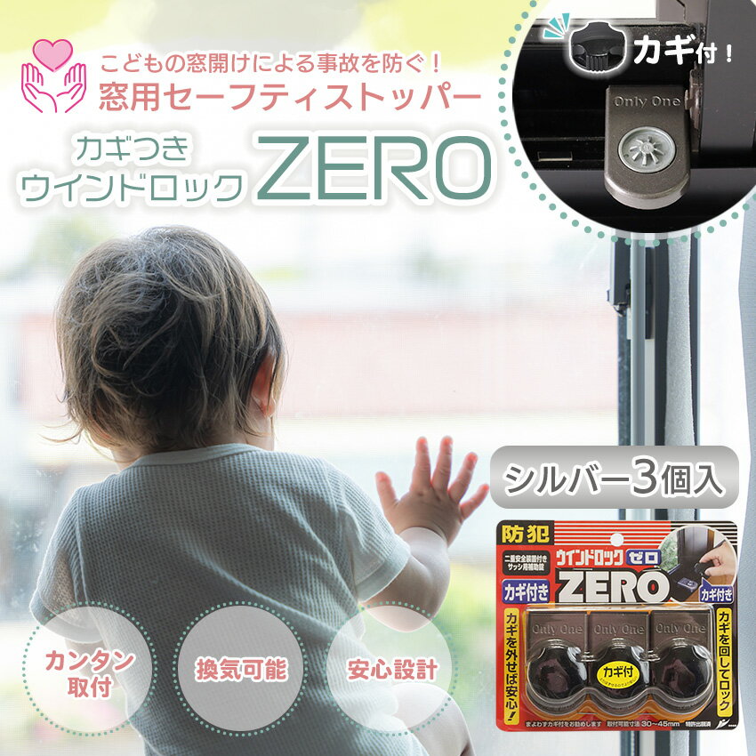 【送料無料】 窓 ストッパー ロック 子ども 転落防止 イタズラ防止 落下防止 指挟み防止 防犯グッズ 補助錠 窓の鍵 後付け サッシ ベランダ 上枠 賃貸 空き巣対策 内側から おすすめ カギ付きウィンドロック 1パック3個入 シルバー