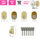 MIWA 美和ロック GAF + FE 三協アルミ 新日軽 シリンダー錠 鍵 交換 PR ディンプルキー 玄関ドア 自分で DIY 戸建て住宅 サッシ 2個同一...