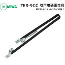 MIWA 美和ロック 通電金具 引き戸用 TER-9CC 鍵 引戸 電気錠部品