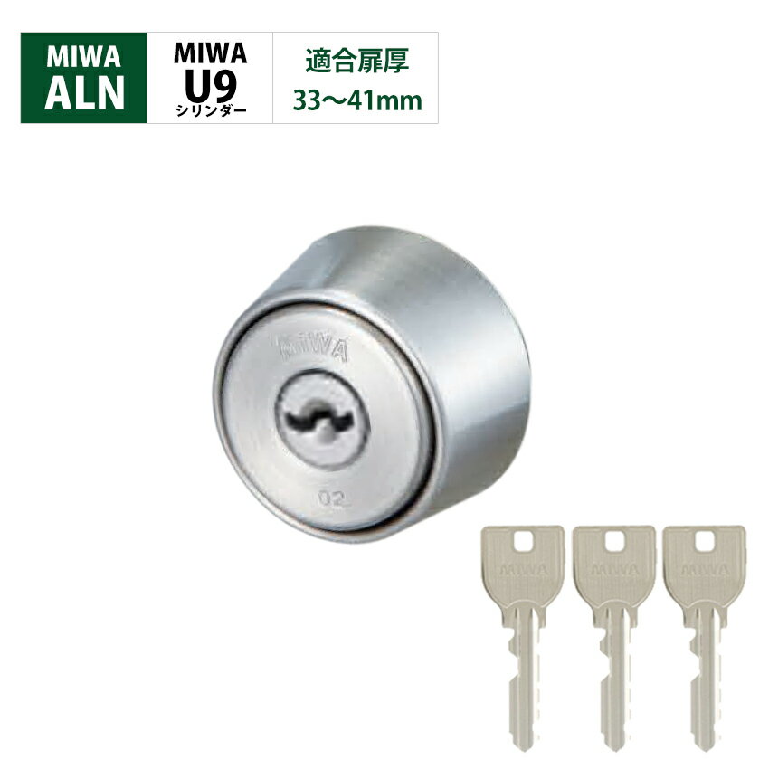 MIWA 美和ロック 電気錠 モーター錠 ALN 鍵 交換 U9シリンダー シルバー色 キー3本 扉厚33〜41mm