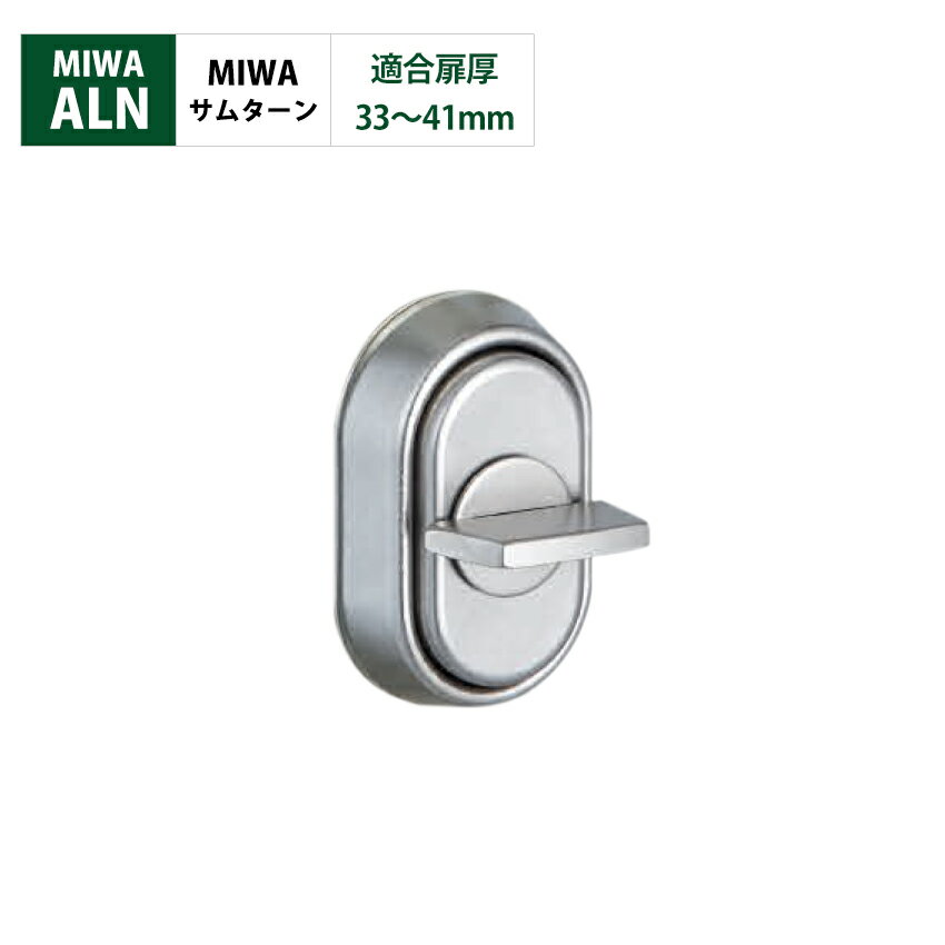 MIWA 美和ロック 電気錠 モーター錠 ALN 鍵 交換 サムターン シルバー色 扉厚33〜41mm