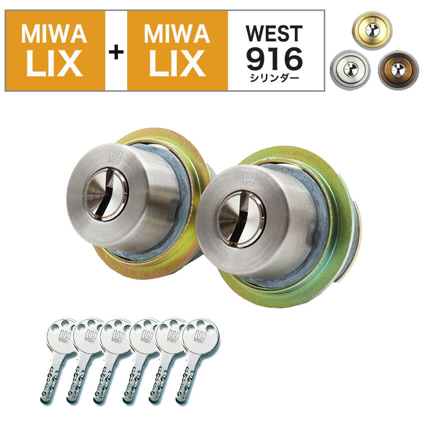 MIWA 美和ロック 鍵 交換 玄関ドア LIX+LIX 自分で ディンプル マンション WEST リプレイスシリンダー916 TE0 LE0 PE0 PESP 送料無料 2個同一 キー6本 シルバー ブロンズ ゴールド