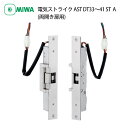 MIWA 美和ロック 電気ストライク AST 通電時開錠型 両開き扉用 電気錠 電子錠 マンション ビル 共用玄関 扉厚33〜41mm ST色 A