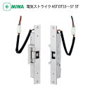 MIWA 美和ロック 電気ストライク AST 通電時開錠型 片開き扉用 電気錠 電子錠 マンション ビル 共用玄関 扉厚33〜57mm ST色
