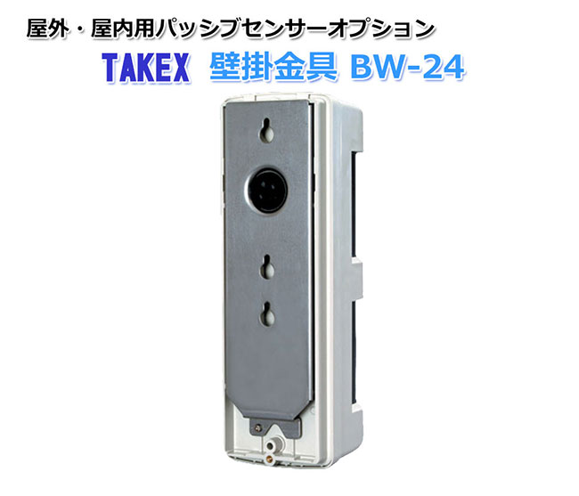 屋外・屋内用パッシプセンサー用 壁掛金具 BW-24 TAKEX 竹中エンジニアリング オプション 受信機