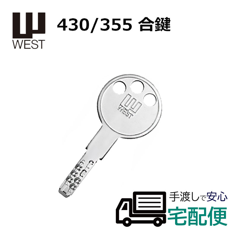 合鍵 作成 ディンプルキー WEST ウエスト 鍵番号で スペアキー メーカー純正 子鍵 430/355