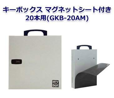 キーボックス(マグネットシート付き) 20本用(GKB-20A-M) 代引手料無料 送料無料 暗証番号でキーを管理！ キー管理 カギ 鍵