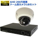 防犯カメラ 屋外 防犯カメラセット AHD 高画質 ドームカメラ ドーム型カメラ 監視カメラ 1台セット 簡単 設置 HDD2TB付属 防水 屋内 家庭用 200万画素 送料無料