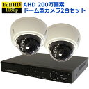 【楽天スーパーSALE10%OFF!!】防犯カメラ 屋外 防犯カメラセット AHD 高画質 ドームカメラ ドーム型カメラ 監視カメラ 2台セット 簡単 設置 HDD2TB付属 防水 屋内 家庭用 200万画素 送料無料