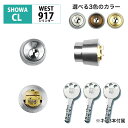 SHOWA ショウワ CL用 シリンダー錠 玄関ドア 鍵 交換 自分で DIY マンション ディンプル WEST リプレイスシリンダー917 CL-50 CL-...