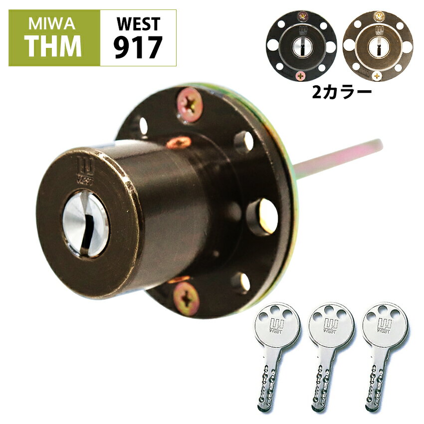 WEST ウエスト TH35 MIWA THM用 鍵 交換 玄関ドア ディンプルタイプ 917リプレ ...
