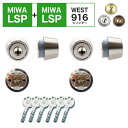 WESTリプレイスシリンダー916 MIWA LSP+LSP交換用 2個同一キー シルバー 代引手料無料 送料無料 あす楽 MIWA LSP用2個同一キー使用 鍵 カギ 取替 美和ロック ウエスト 玄関 ドア 防犯グッズ